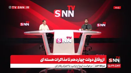 بررسی وفاق دولت چهاردهم و مذاکرات هسته&zwnj;ای با علی&zwnj;اصغر شفیعیان