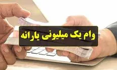 آغاز واریز وام یک میلیون تومانی بیش از ۲ میلیون خانوار از فردا