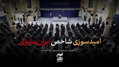 نماهنگ | امیدسوزی، شاخص ایران ستیزی
