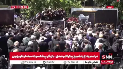 اقامه نماز بر پیکر مرحوم اکبر عبدی، بازیگر پیشکسوت سینما و تلویزیون