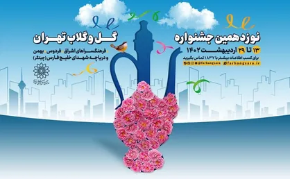 برگزاری نوزدهمین جشنواره &laquo;گل و گلاب تهران&raquo; در ۴ نقطه پایتخت