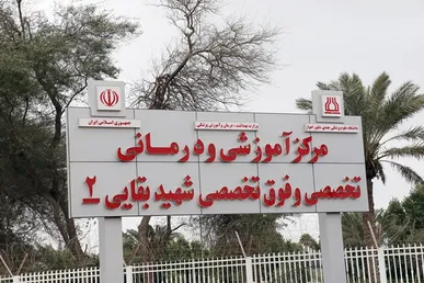 بازگشت بیمارستان بقایی ۲ اهواز به مدار خدمت