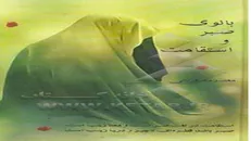 «بانوی صبر و استقامت»، جدیدترین اثر درباره حضرت زینب (س)