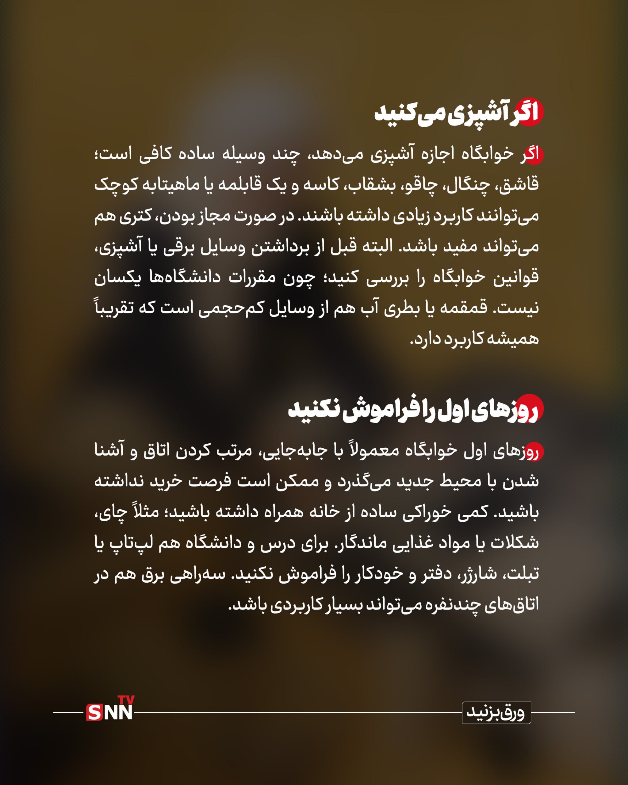باز فصل دانشگاه شروع می‌شود و چمدانی که برای ترم بعدی اولویت‌ها را می‌چیند / حوله ، مسواک ، لپ تاپ و برخی وسایل آشپزی؛ سوغاتی برای خوابگاه دانشجویی +عکس نوشت