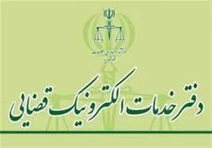 نتیجه آزمون صدور مجوز تأسیس دفتر خدمات الکترونیک قضایی ۱۴۰۱ اعلام شد