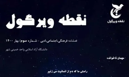 مهمان ناخوانده / فصلنامه &laquo;نقطه ویرگول&raquo; انجمن علمی دانشجویی واحد خمینی شهر منتشر شد