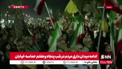 کرمانشاه قهرمان در شب پنجاه و هفتم ایثار و مقاومت مثل شب های گذشته به پا خاست