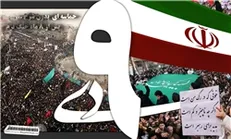 مراسـم بزرگداشـت حماسه 9دی ماه شنبـه در سراسر کشور برگزار می‌شود
