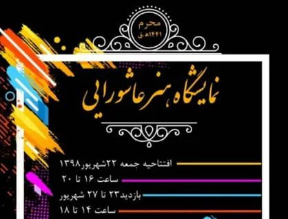 افتتاح نمایشگاه &laquo;هنر عاشورایی&raquo; در گالری نجما