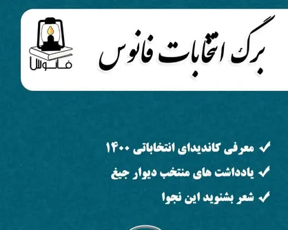 برگ انتخابات فانوس / نشریه &laquo;فانوس&raquo; انجمن&zwnj; اسلامی دانشجویان مستقل دانشگاه دولتی تربت&zwnj;حیدریه منتشر شد