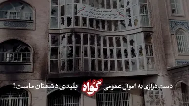 آوار‌های سیاه نیشابور «گواه» می‌دهد؛ این سند جنایت ۶۰۰ میلیاردی اغتشاشگران علیه مردم است