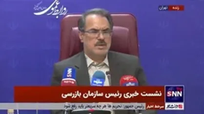 رئیس سازمان بازرسی: در مورد پرونده ویلموتس منتظر تصمیم مرجع قضائی هستیم