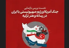 نشست جنگ آمریکا و رژیم صهیونیستی در رسانه‌های ترکیه