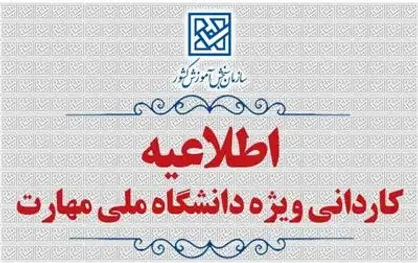 اطلاعیه تمدید مهلت ثبت&zwnj;نام كاردانی&nbsp;ویژه دانشگاه ملی مهارت و مؤسسات غیردولتی- غیرانتفاعی