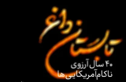 فیلم/ &laquo;تابستان داغ&raquo; و ۴۰ سال آرزوی ناکام آمریکایی&zwnj;ها