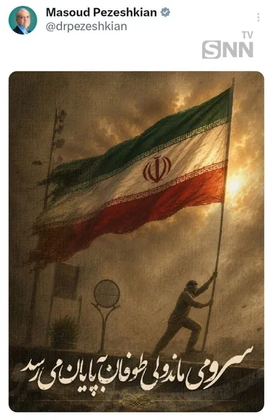 پزشکیان : سرو می‌ماند ولی طوفان به پایان می‌رسد