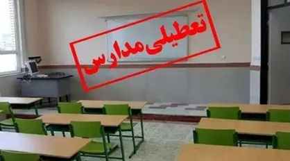 وضعیت تعطیلی مدارس و ادارات تهران ۲۰ و ۲۱ آبان ۱۴۰۴ / ممنوعیت فعالیت ورزشی یا غیرحضوری شدن کلاس&lrm;&zwnj;های درس