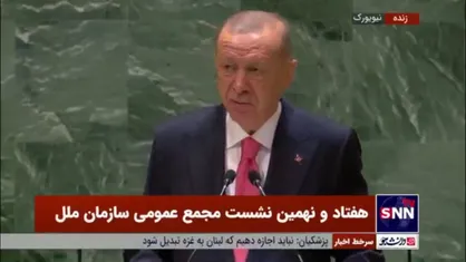 اردوغان: مردم فلسطین در حال قتل عام هستند/ سازمان&zwnj;های بین&zwnj;المللی در آزمون انسانیت شرمنده و مردود شده&zwnj;اند