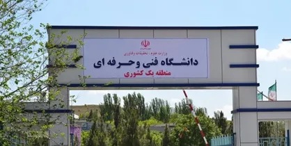 فراخوان جذب دانشجویان دانشگاه فنی و حرفه&zwnj;ای در گروه صنعتی ایران خودرو