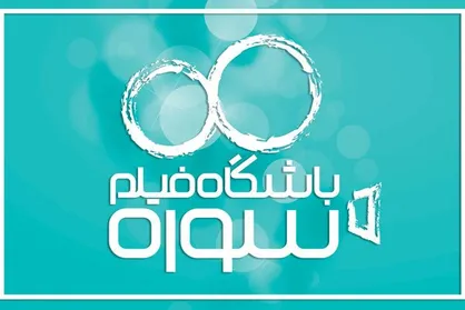درخشش یکی دیگر از تولیدات باشگاه فیلم سوره