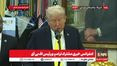 پوشش زنده کنفرانس خبری مشترک ترامپ و رئیس اف‌بی‌آی