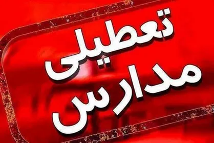تا اطلاع ثانوی مدارس تعطیل است