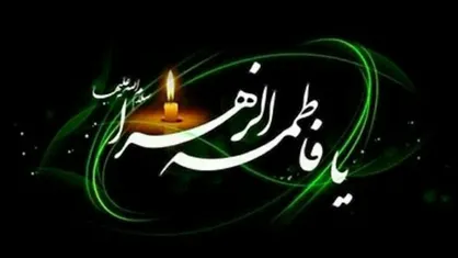ایام فاطمیه ۱۴۰۳ از چه تاریخی شروع می&zwnj;شود؟ / نکاتی در مورد علت وجود دو دهه فاطمیه