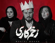 داستان یک زخم/ نگاهی به حواشی انتقادات ارشاد به ساترا بابت «زخم کاری»