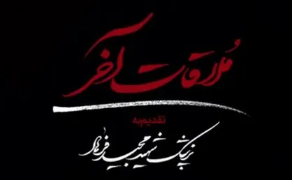 نماهنگ &laquo;ملاقات آخر&raquo;