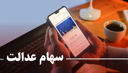 کاهش ارزش سهام عدالت رکورد زد