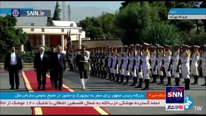 بدرقه رئیس&zwnj;جمهور برای حضور در مجمع عمومی سازمان ملل