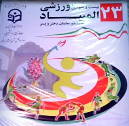 آغاز برگزاری المپیاد ورزشی دانشجومعلمان کشور در اراک