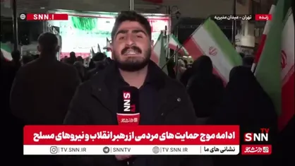 گزارش خبرنگار SNNTV از حضور پر شور مردم در میدان منیریه تهران