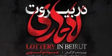 رونمایی از «لاتاری در بیروت» + عکس