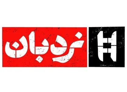 پرونده فیلمبرداری در سینمای مستند روی میز &laquo;نردبان&raquo;