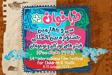 انتشار فراخوان جشنواره فیلم‌های کودکان و نوجوانان