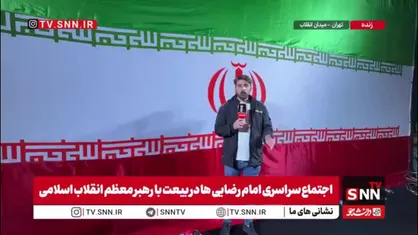 شب بیعت در تهران؛ خروش امام&zwnj;رضایی&zwnj;ها زیر پرچم ایران