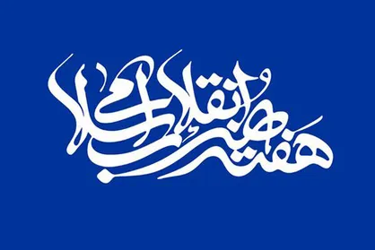 هفته پژوهش و هنر انقلاب اسلامی برپا می&zwnj;شود