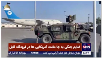 غنایم جنگی به جا مانده آمریکایی ها در فرودگاه کابل
