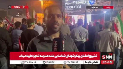 وداع جانسوز بندرعباسی&zwnj;ها با ۶۲ قطعه از پیکرهای تازه تفحص شده شهدای مظلوم میناب