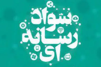 سواد رسانه ای؛ اصلاح الگوی تولید تا مصرف!