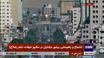 اجتماع و راهپیمایی پرشور عزاداران در سالروز شهادت امام رضا (ع)