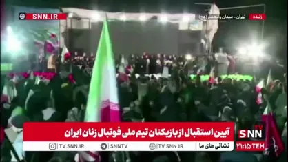 تقدیر از بازیکنان تیم ملی فوتبال زنان ایران که به پیشنهاد و تطمیع دشمن برای وطن فروشی پشت پا زدند