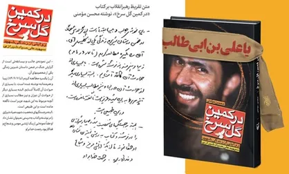رونمایی از تقریظ رهبر انقلاب بر کتاب &laquo;در کمین گل سرخ&raquo; +دستخط
