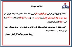 قطع گاز فردا دوشنبه در بخش شرقی قهجاورستان اصفهان