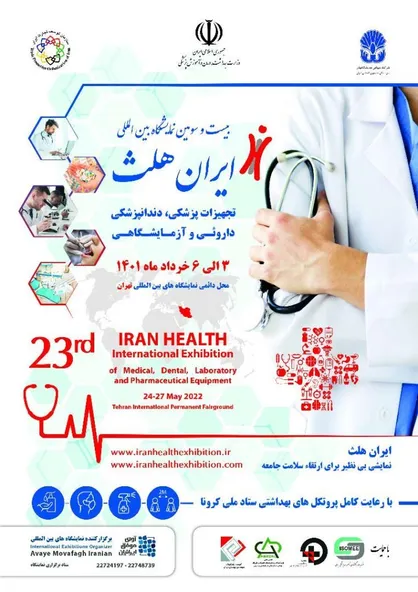 رونمایی از جدیدترین محصولات پزشکی در بیست و سومین نمایشگاه ایران هلث