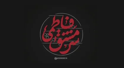 فیلم| پرچمی که قرآن در سوره &laquo;هل&zwnj;&lrm;اتی&raquo; بر سر در خانه حضرت فاطمه زهرا (س) برمی&zwnj;&lrm;افرازد