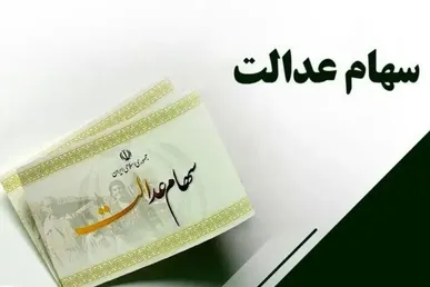 آخرین خبر از زمان واریز سود سهام عدالت ۱۴۰۵ / میزان مبلغ سود برای مشمولان