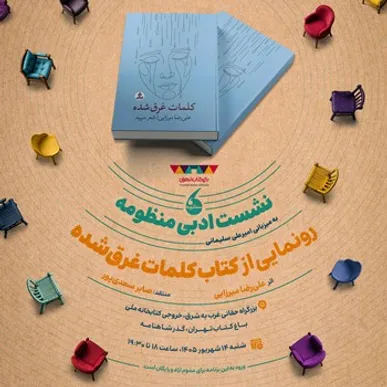 «کلمات غرق‌شده» به «منظومه» می‌آید؛ روایتی تازه از شعر امروز در باغ کتاب