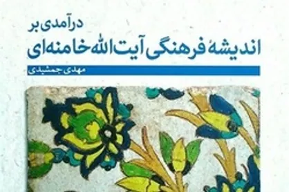 &laquo;اندیشه فرهنگی آیت&zwnj;الله خامنه&zwnj;ای&raquo; کتاب شد